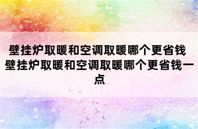 壁挂炉取暖和空调取暖哪个更省钱 壁挂炉取暖和空调取暖哪个更省钱一点